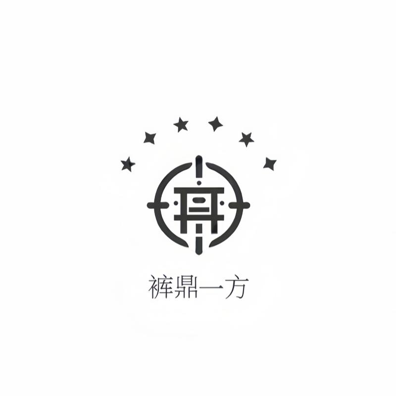 裤鼎一方