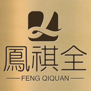 凤祺全