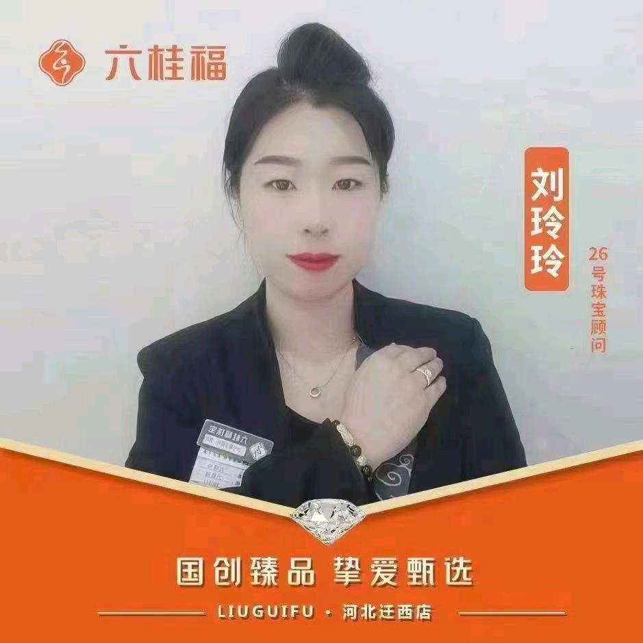 六桂福珠宝迁西千盛店刘玲玲