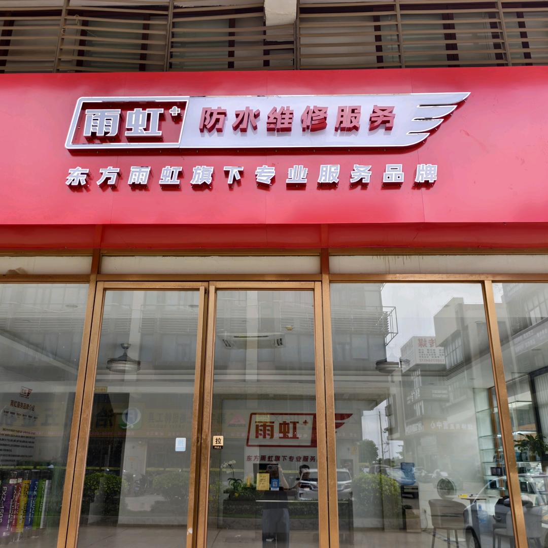 雨虹到家（海南运营中心）