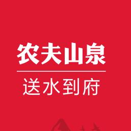 农夫山泉送水到府（福利官）