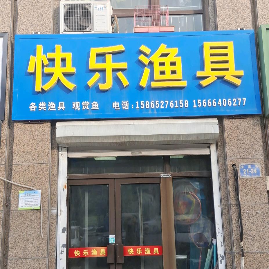 济南济阳快乐渔具