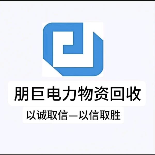 朋巨电力物资回收