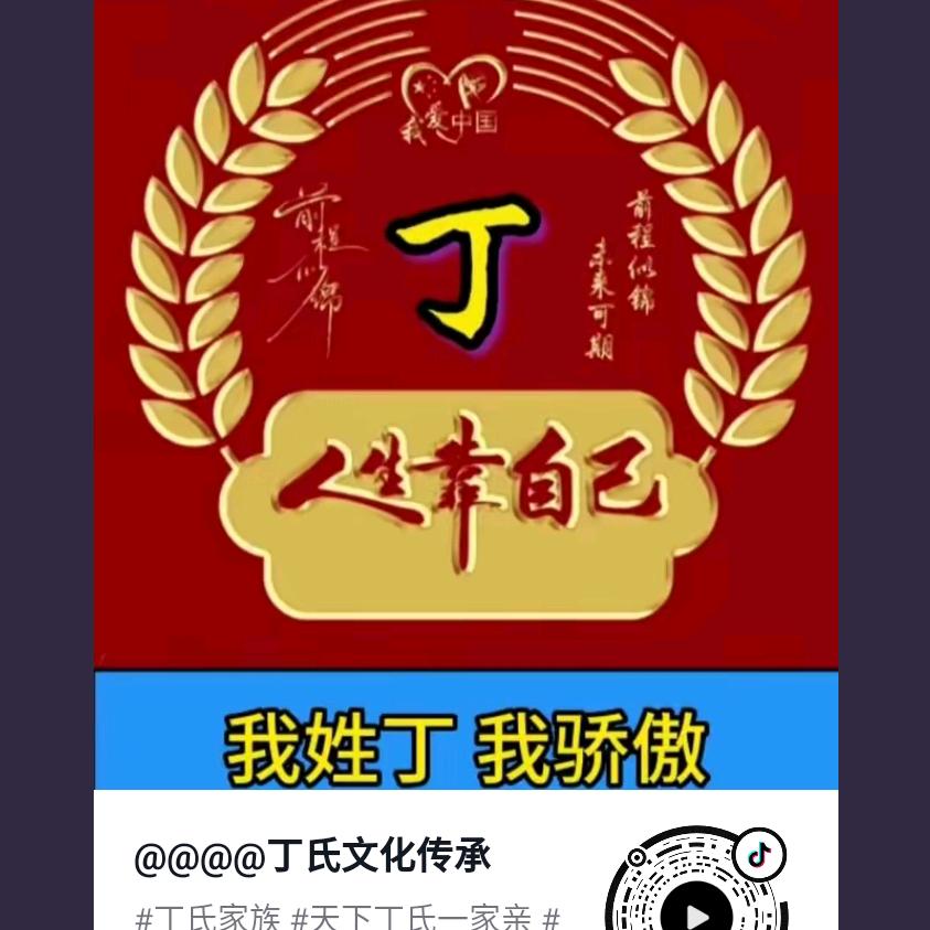 东山再起（丁哥）