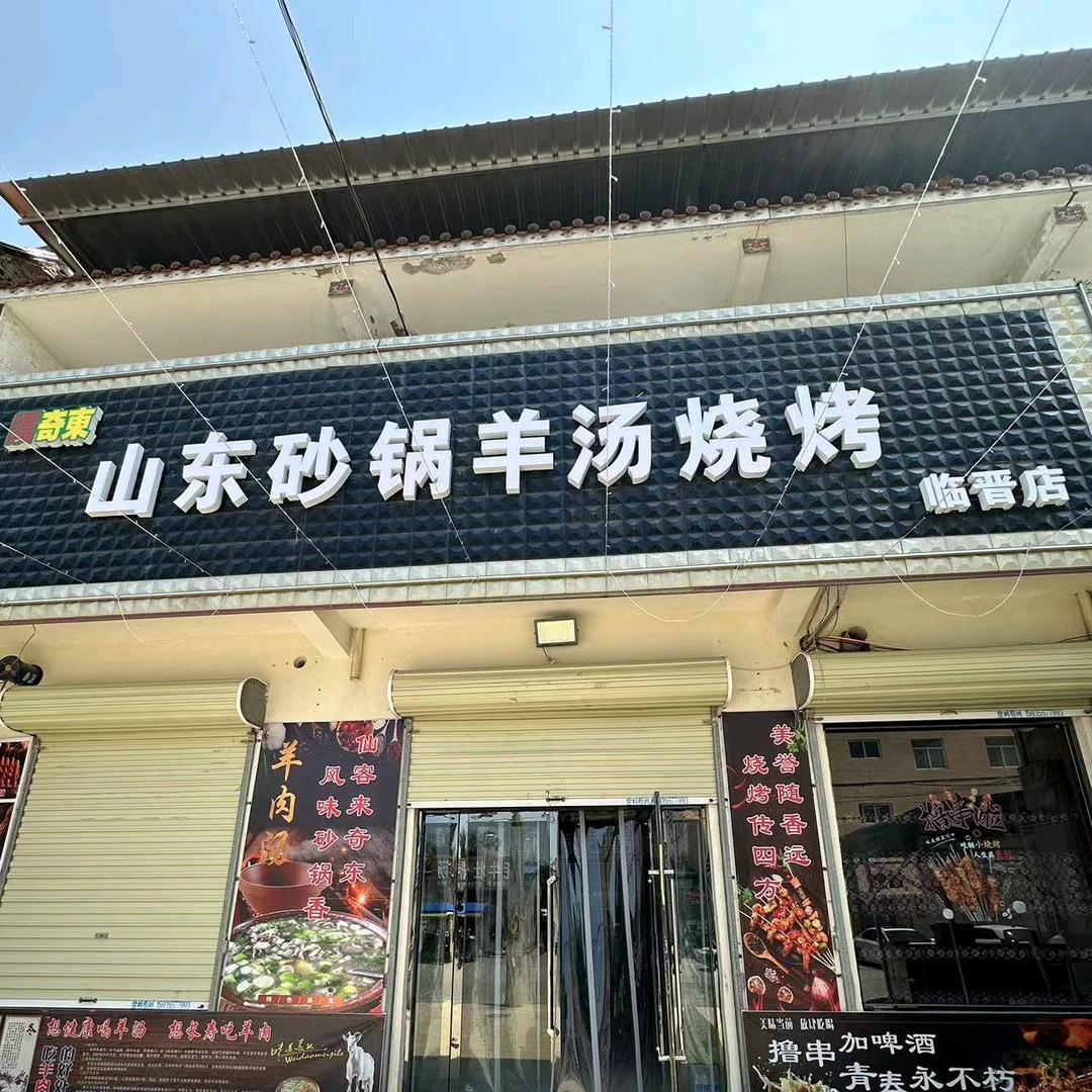 山东砂锅羊汤烧烤临晋店