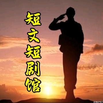 短文短剧馆