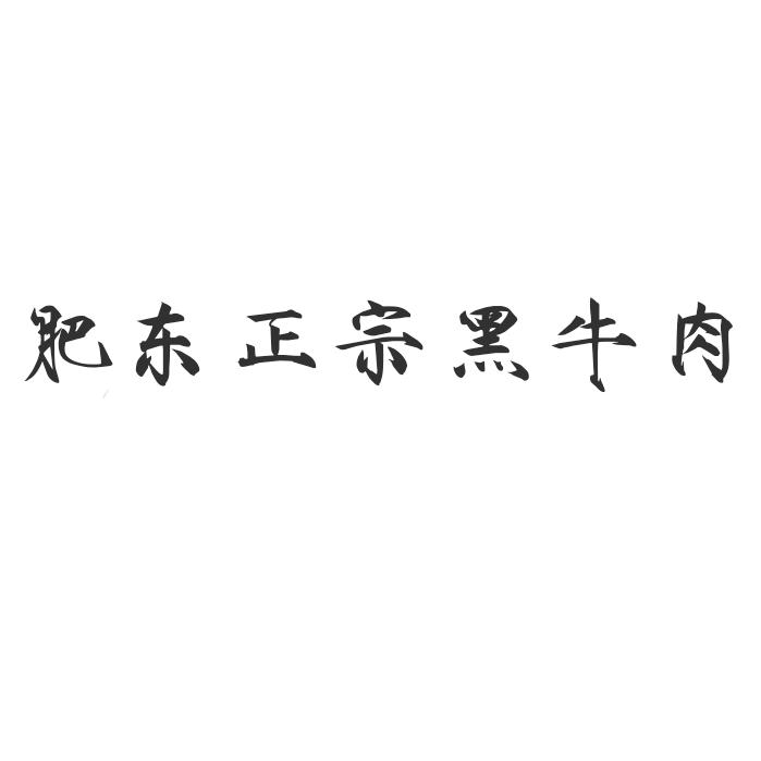 侯岗正宗黑牛肉