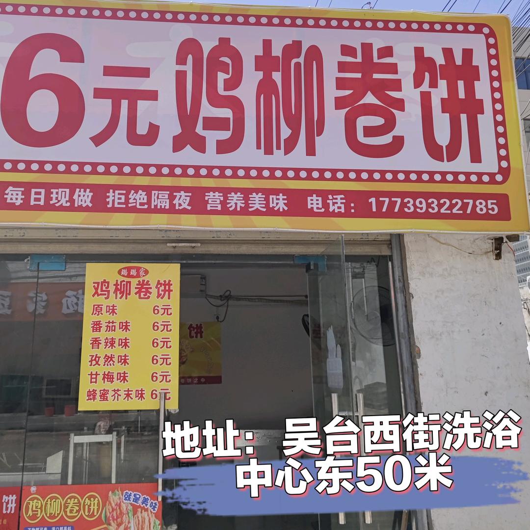 吴台6元鸡柳卷饼(收学员)
