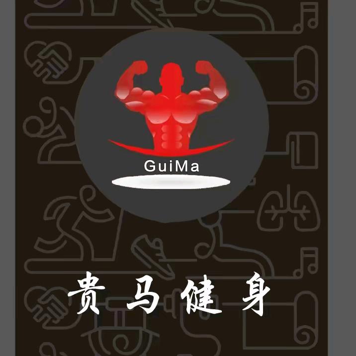 贵马健身服务馆官方号