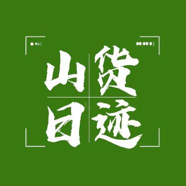 山货日迹