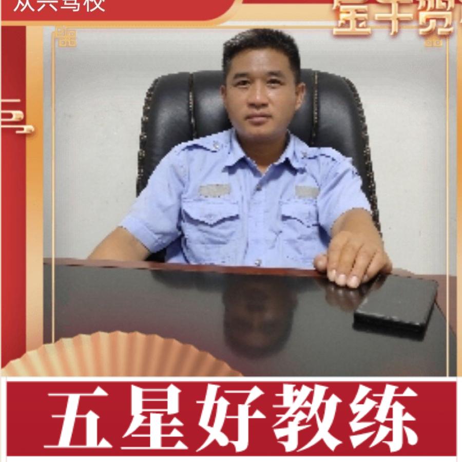 来宾驾培，黄教练