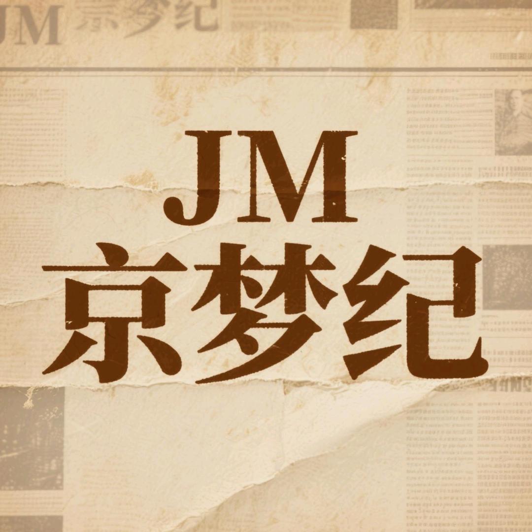JM京梦纪