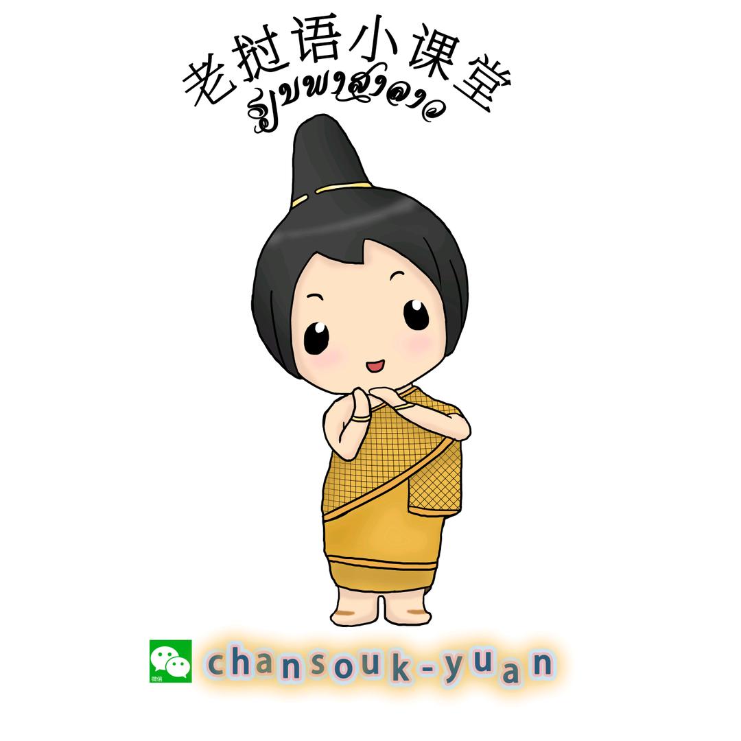 老挝语小课堂