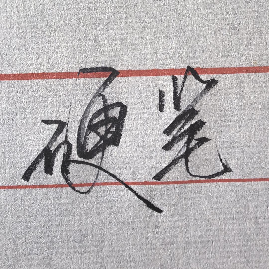 硬笔行者（橱窗好物）
