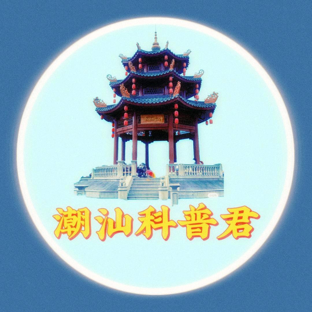 潮汕科普君