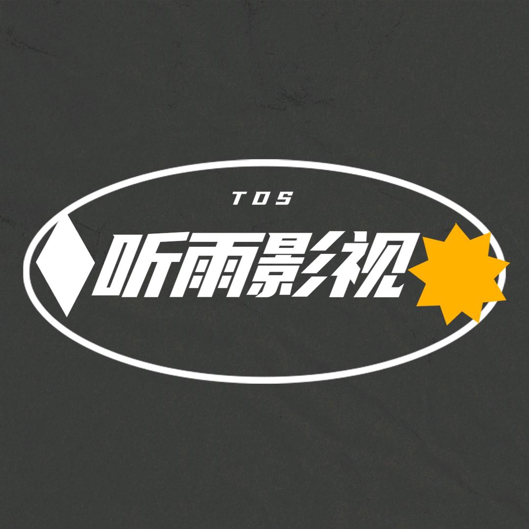 听雨影视