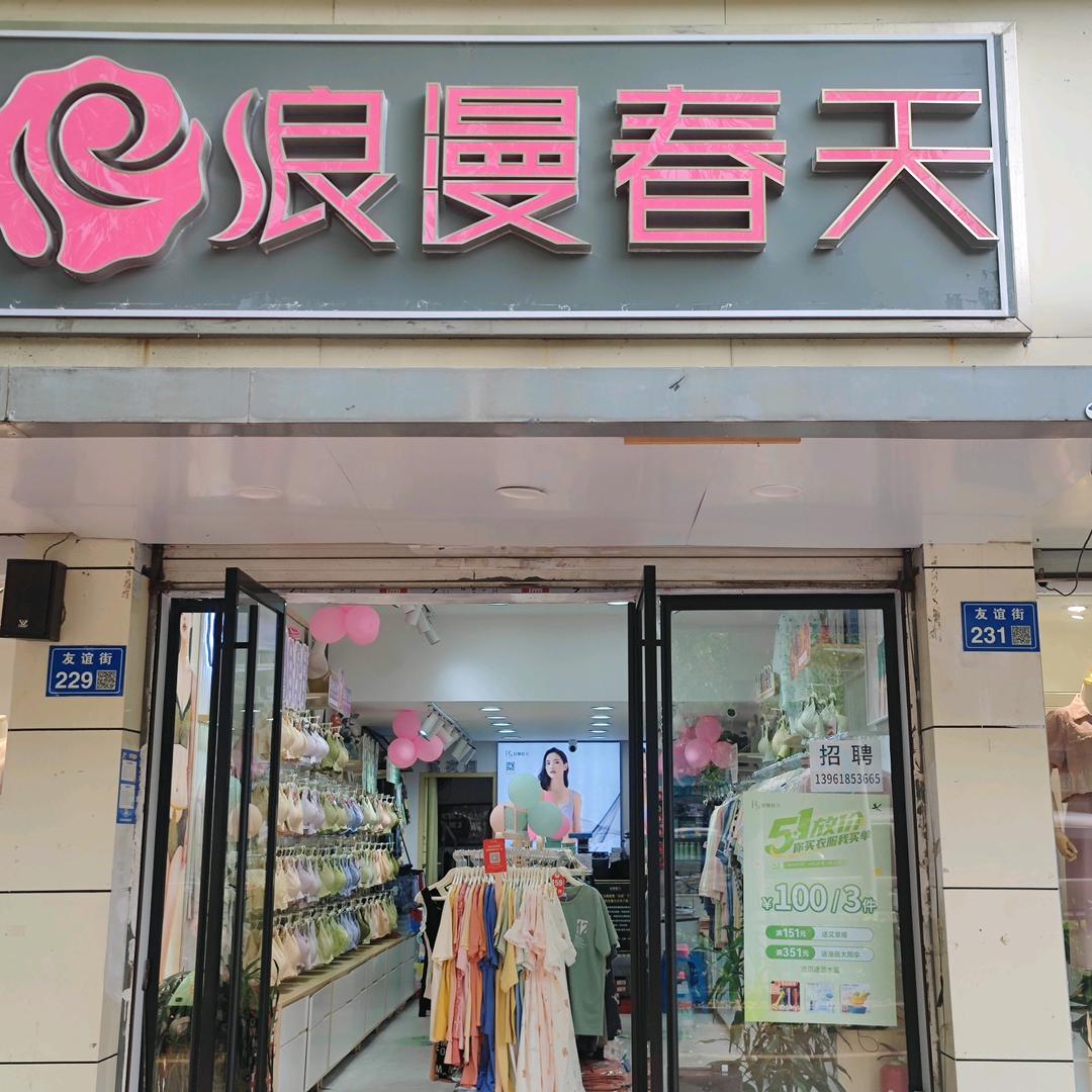 浪漫春天（友谊路店）