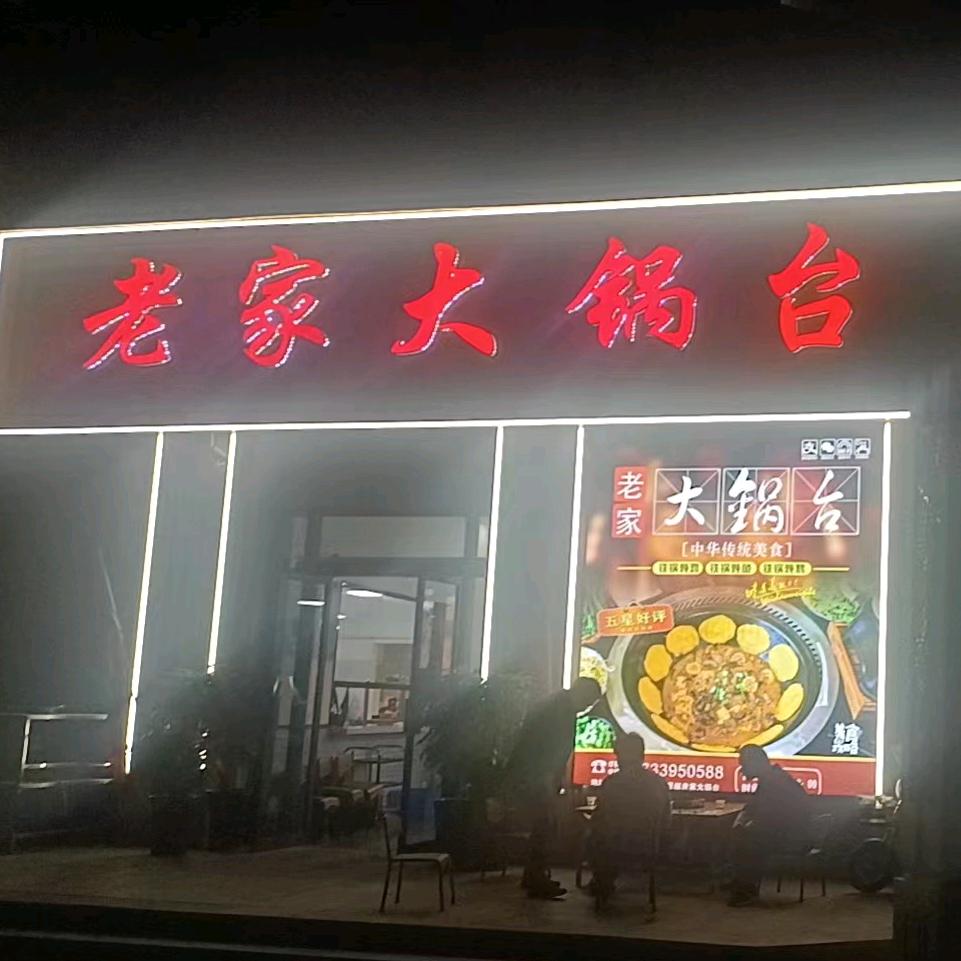 老家大锅台（澜庭叙店）