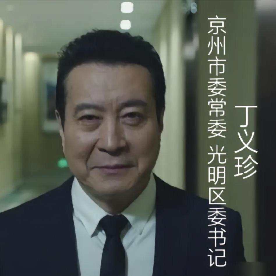 中央丁义珍