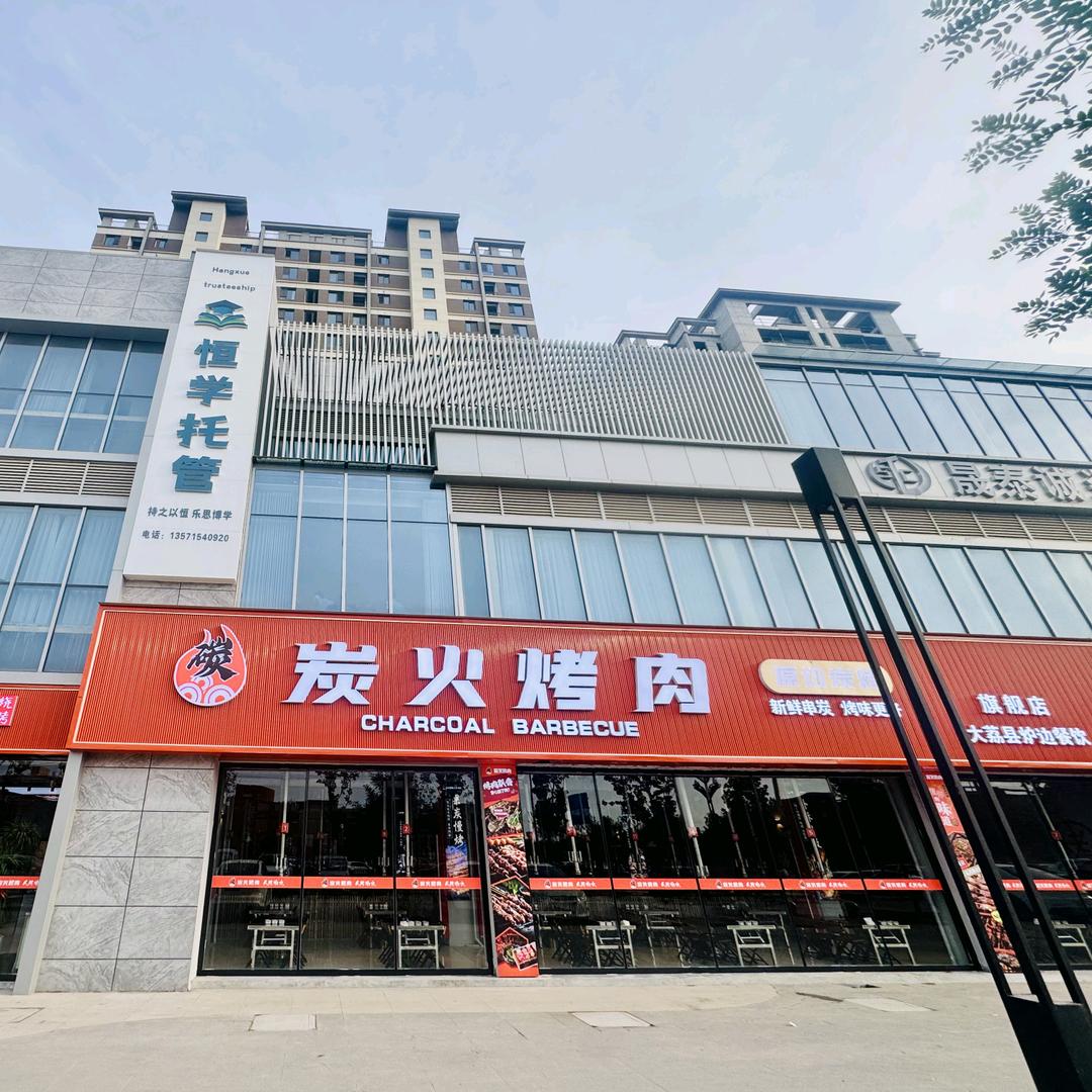 大荔炉边炭火烤肉（洛滨店）官方账号