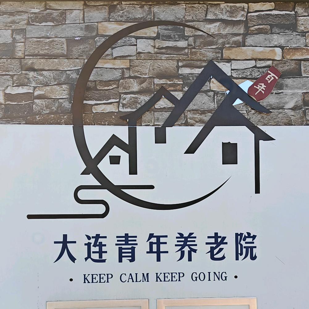 大连青年养老院