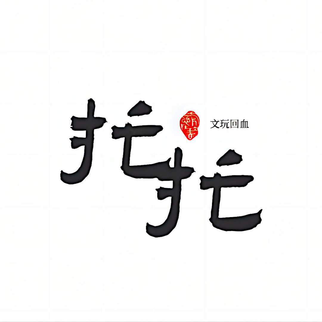 托托文玩