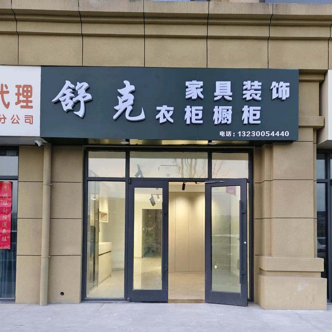 邯郸舒克全屋定制家具、木门