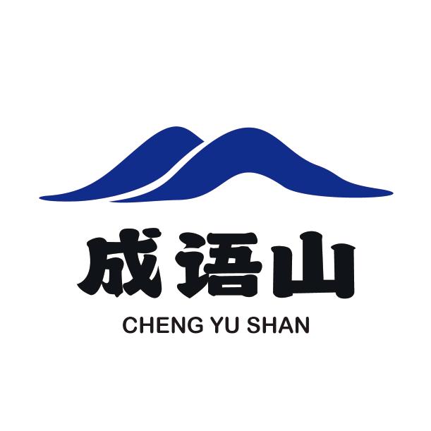 成语山