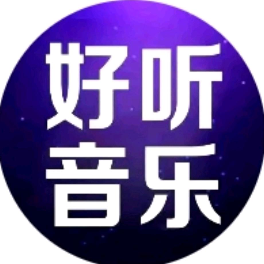 好听音乐（24小时听音乐）