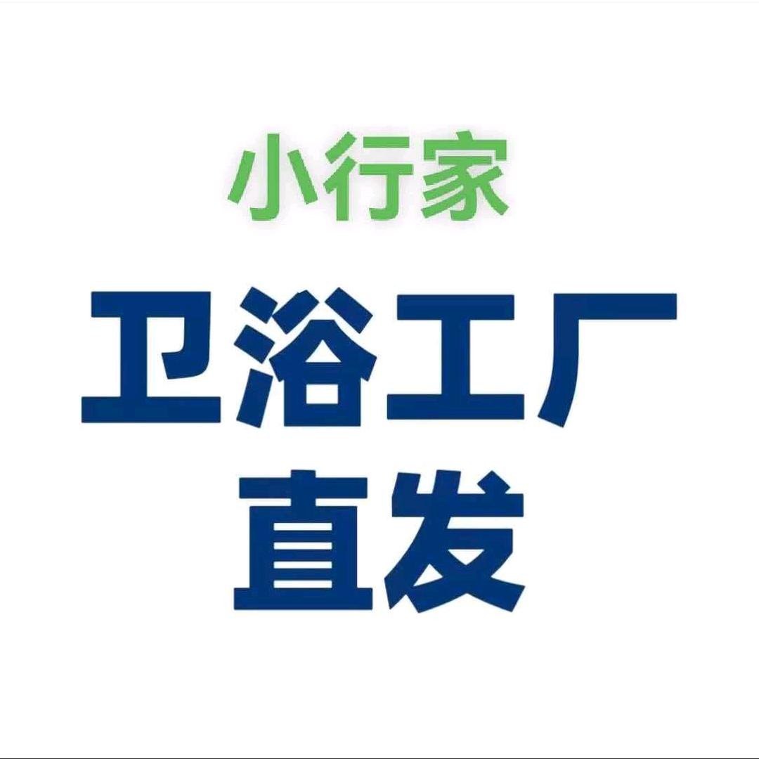 小行家卫浴工厂直发