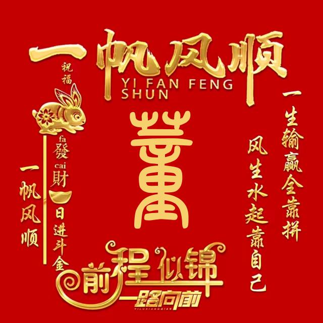一路平安