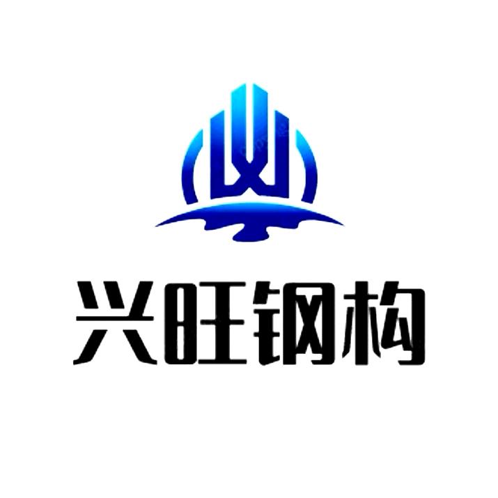 新乡市兴旺钢构