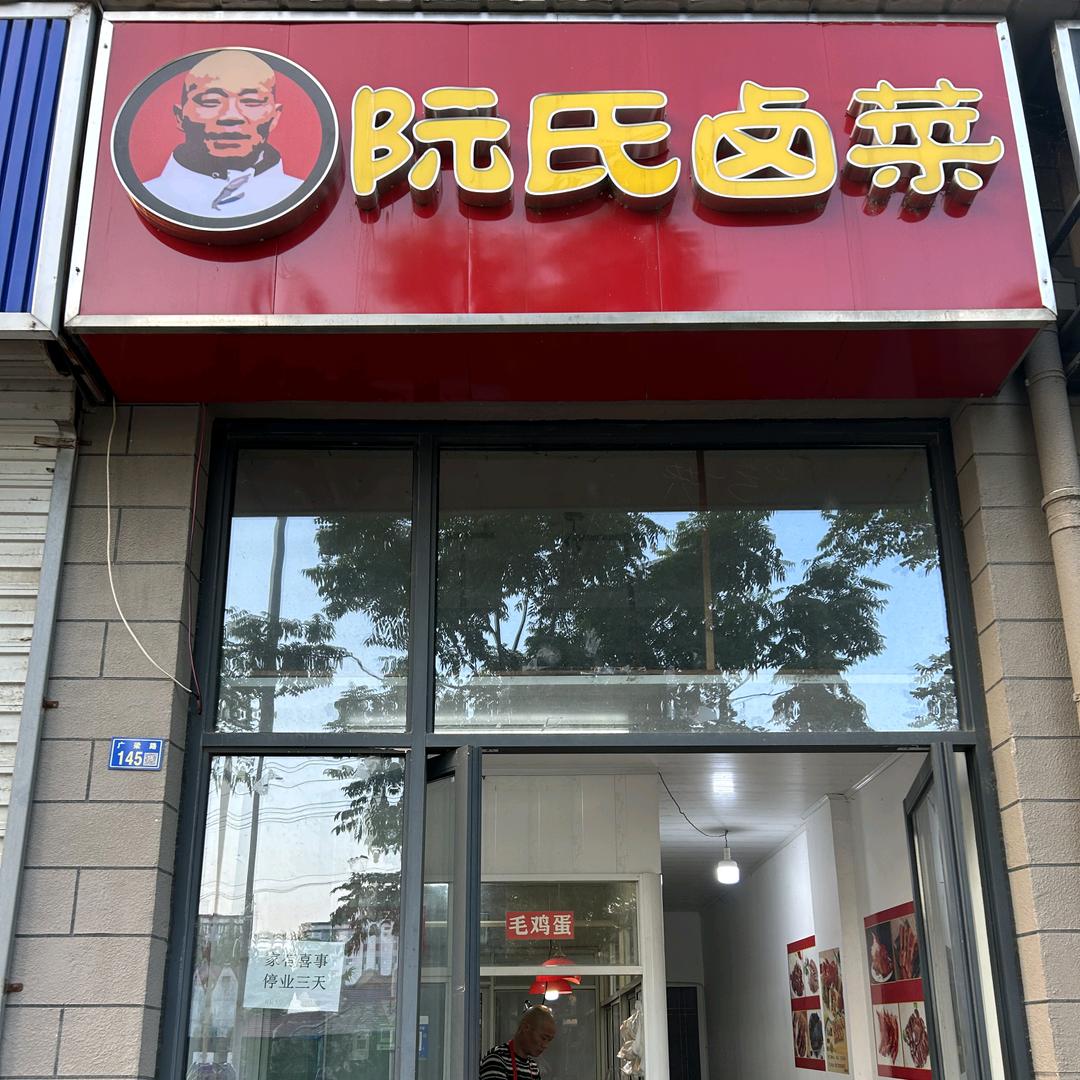 阮氏卤菜馆