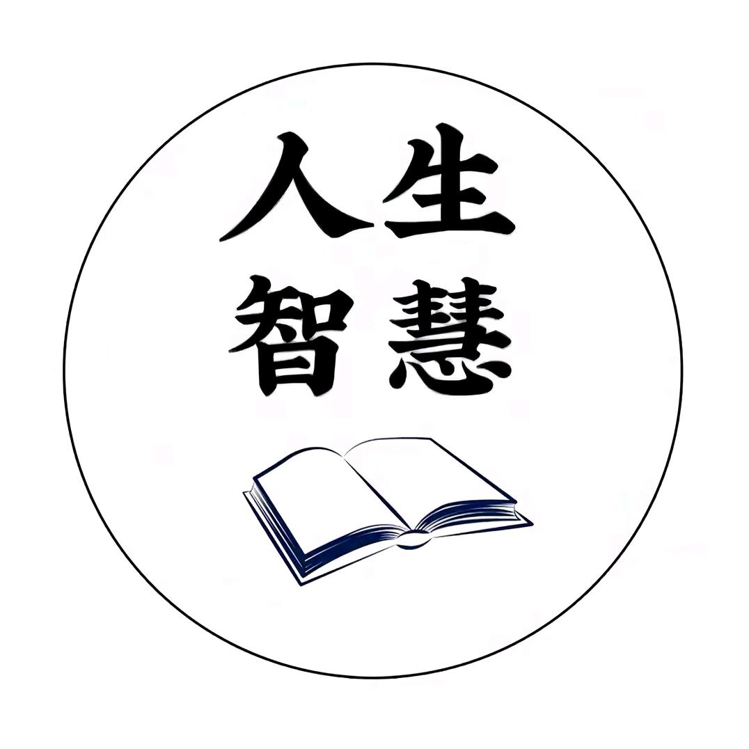 处世哲学