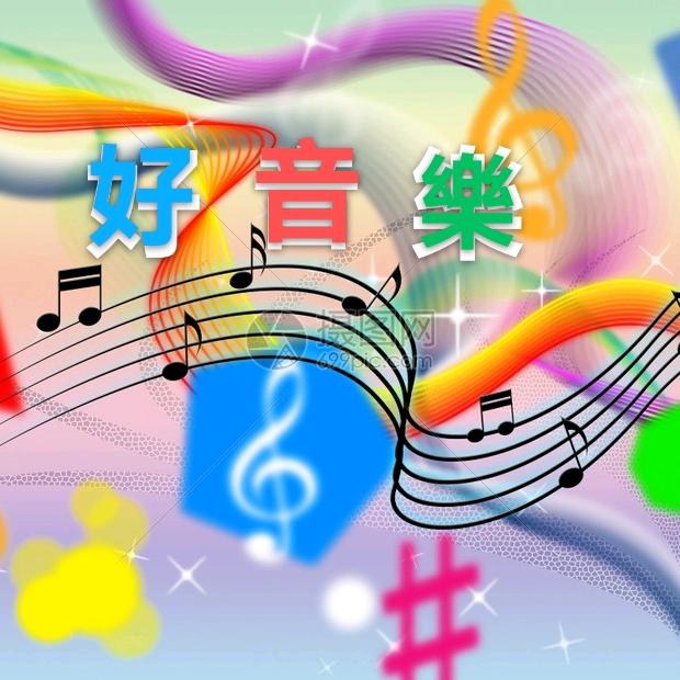 好听音乐馆