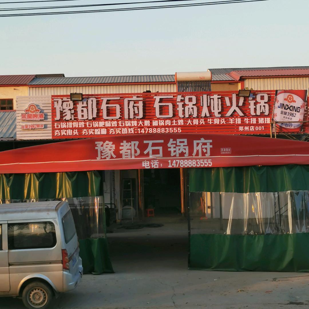 中牟县石锅饭店段定辉