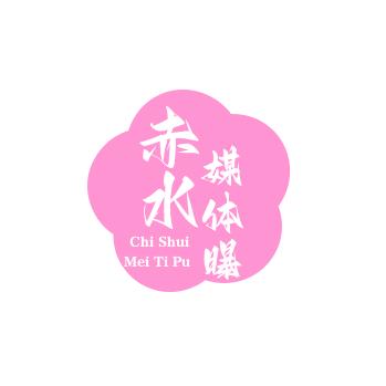 赤水媒体曝料