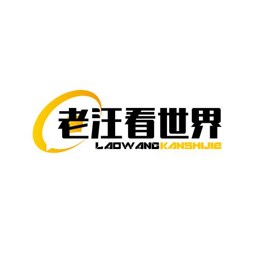 农民老汪