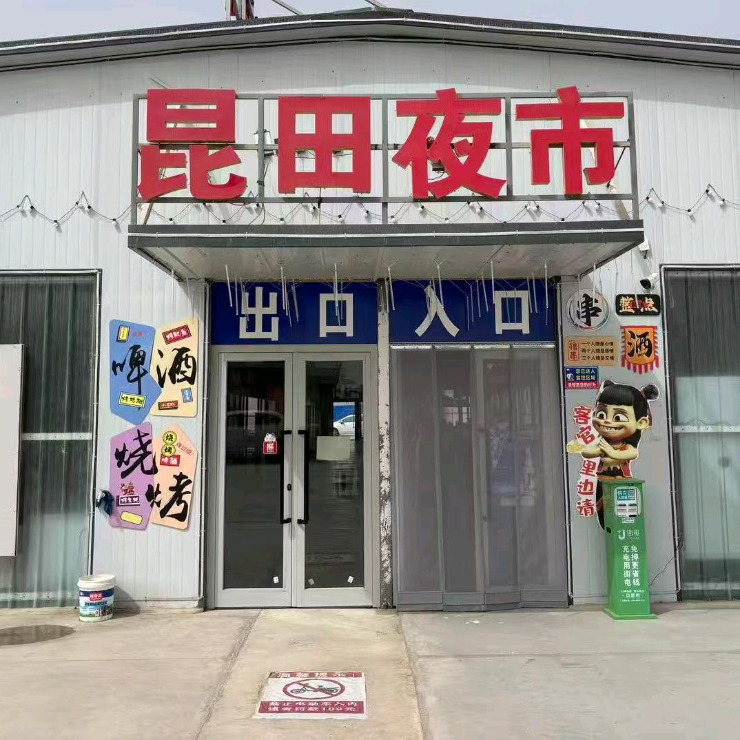 昆田夜市（喜哥）