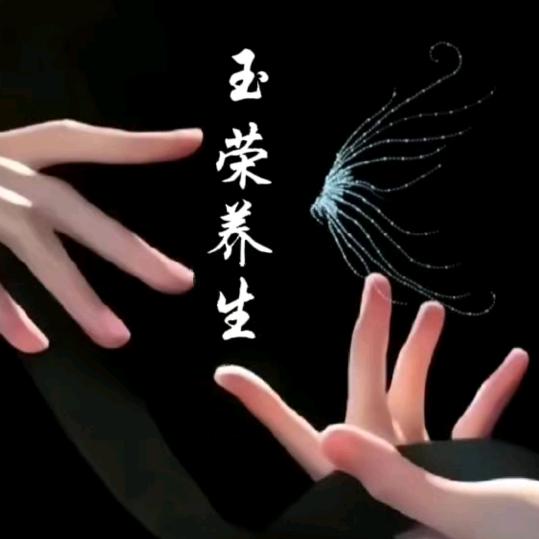 玉荣养生🔑前途辉黄💥