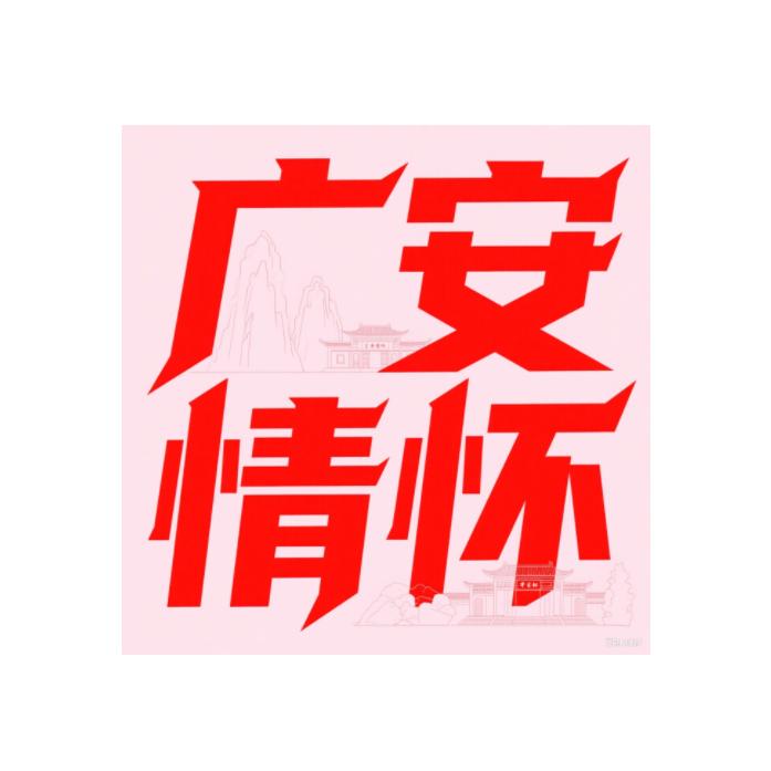 广安情怀