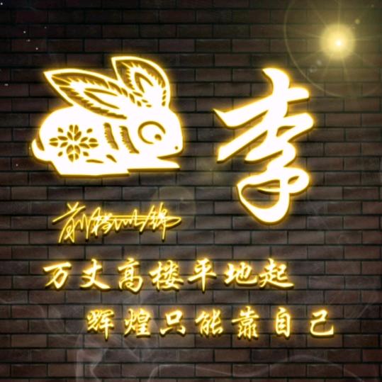 @李尚王来