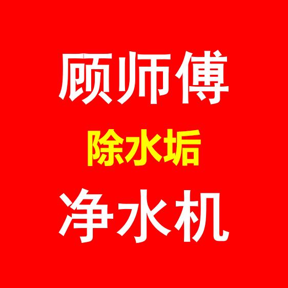 莱西顾师傅净水设备