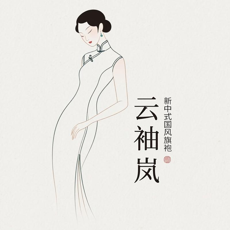 云袖岚旗袍