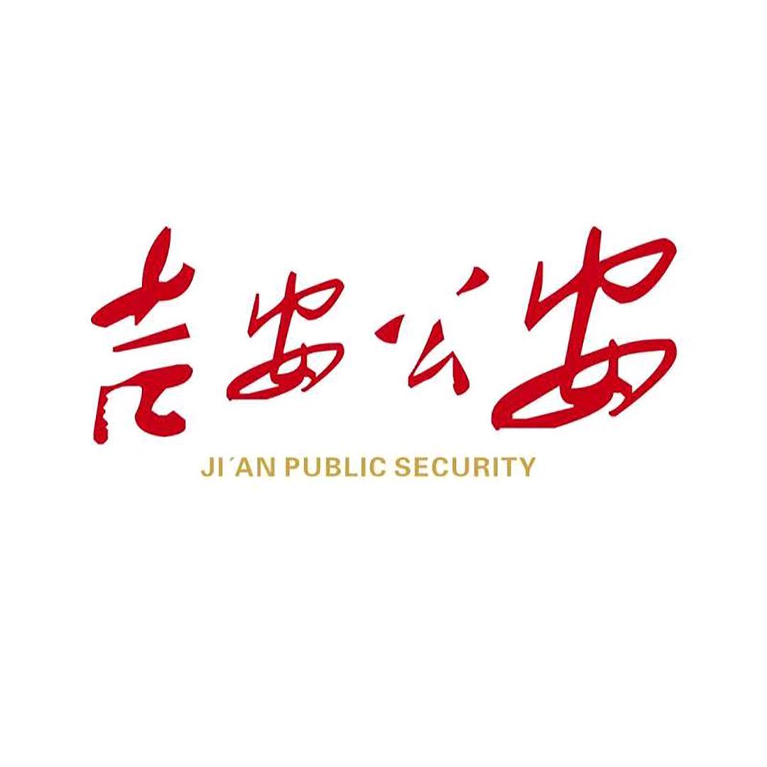 吉安公安