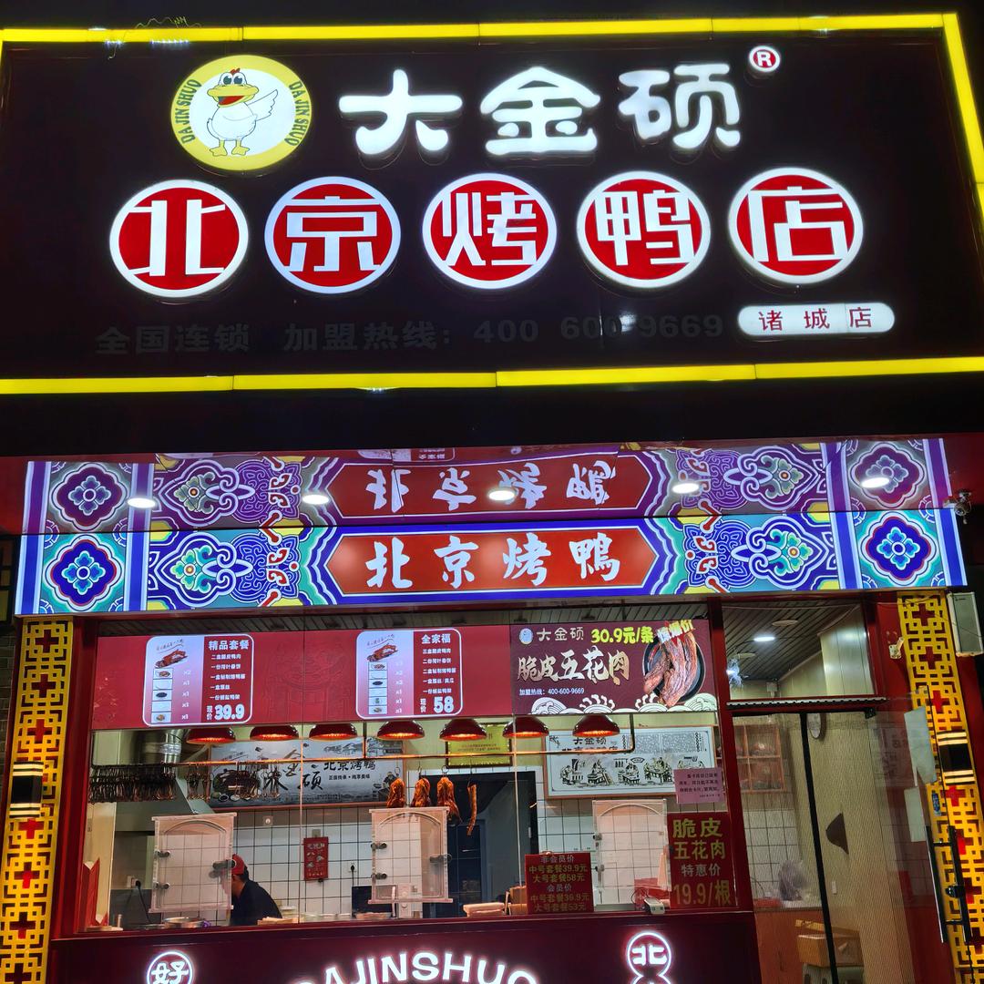 大金硕北京烤鸭(诸城总店)官方号
