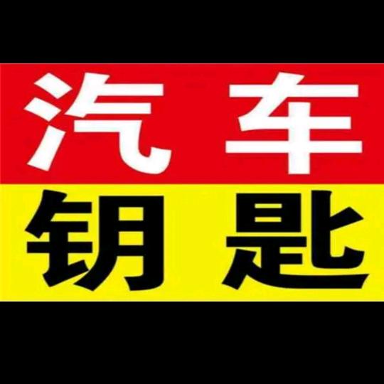 西安锐翔汽车钥匙