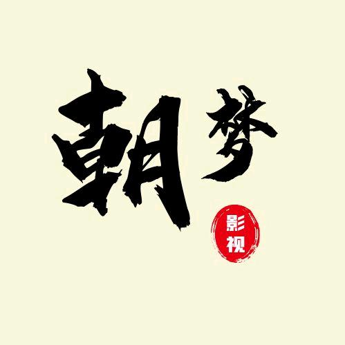 朝梦影视