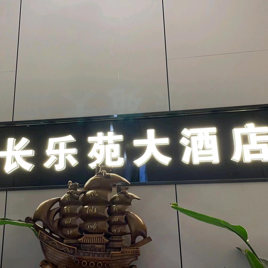 长乐苑大酒店