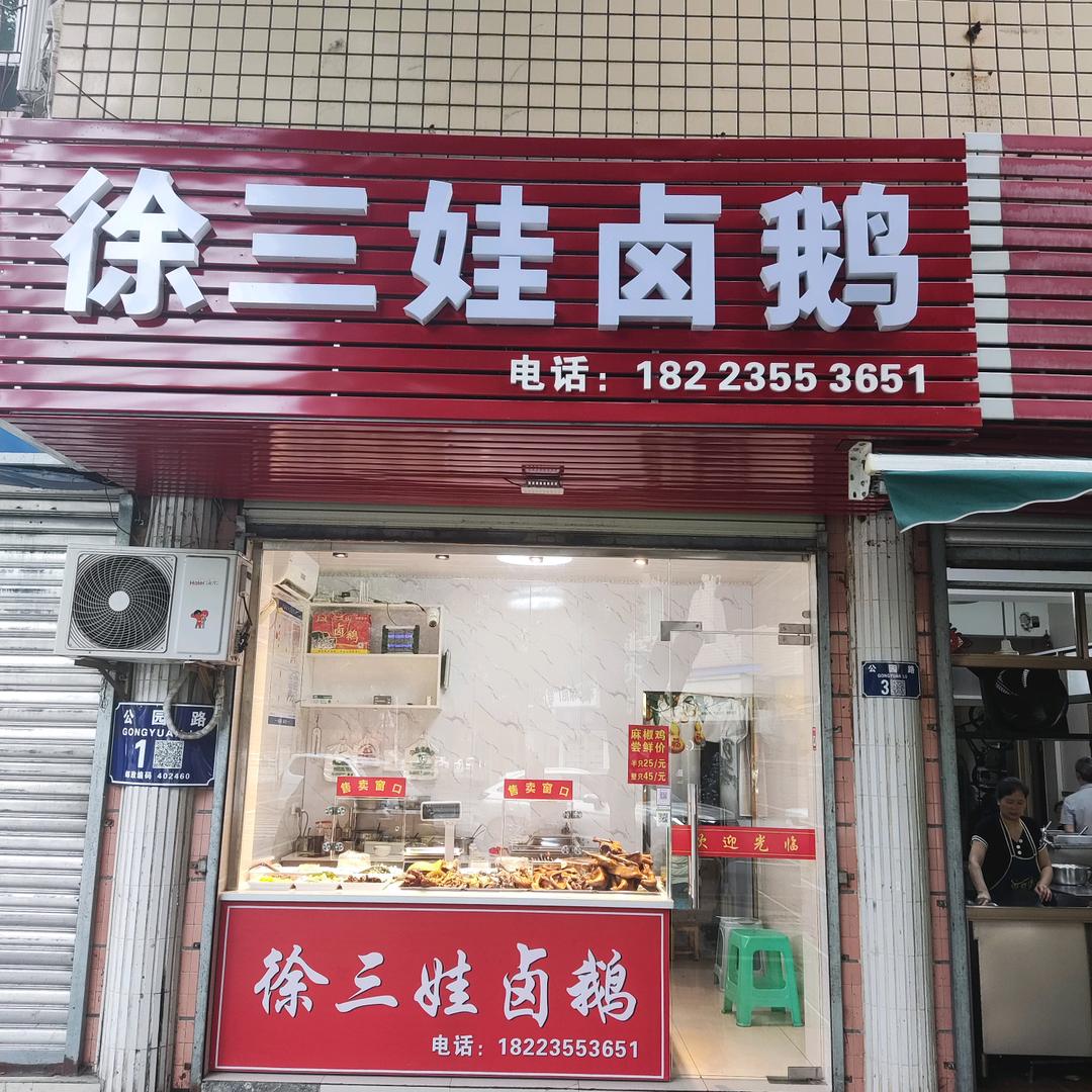 荣昌徐三娃卤鹅